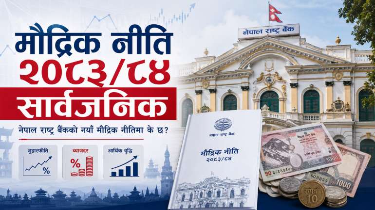 मौद्रिक नीति २०८३/८४ सार्वजनिक, महँगी ५.५ प्रतिशतभित्र राख्ने लक्ष्य